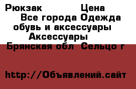 Рюкзак KIPLING › Цена ­ 3 000 - Все города Одежда, обувь и аксессуары » Аксессуары   . Брянская обл.,Сельцо г.